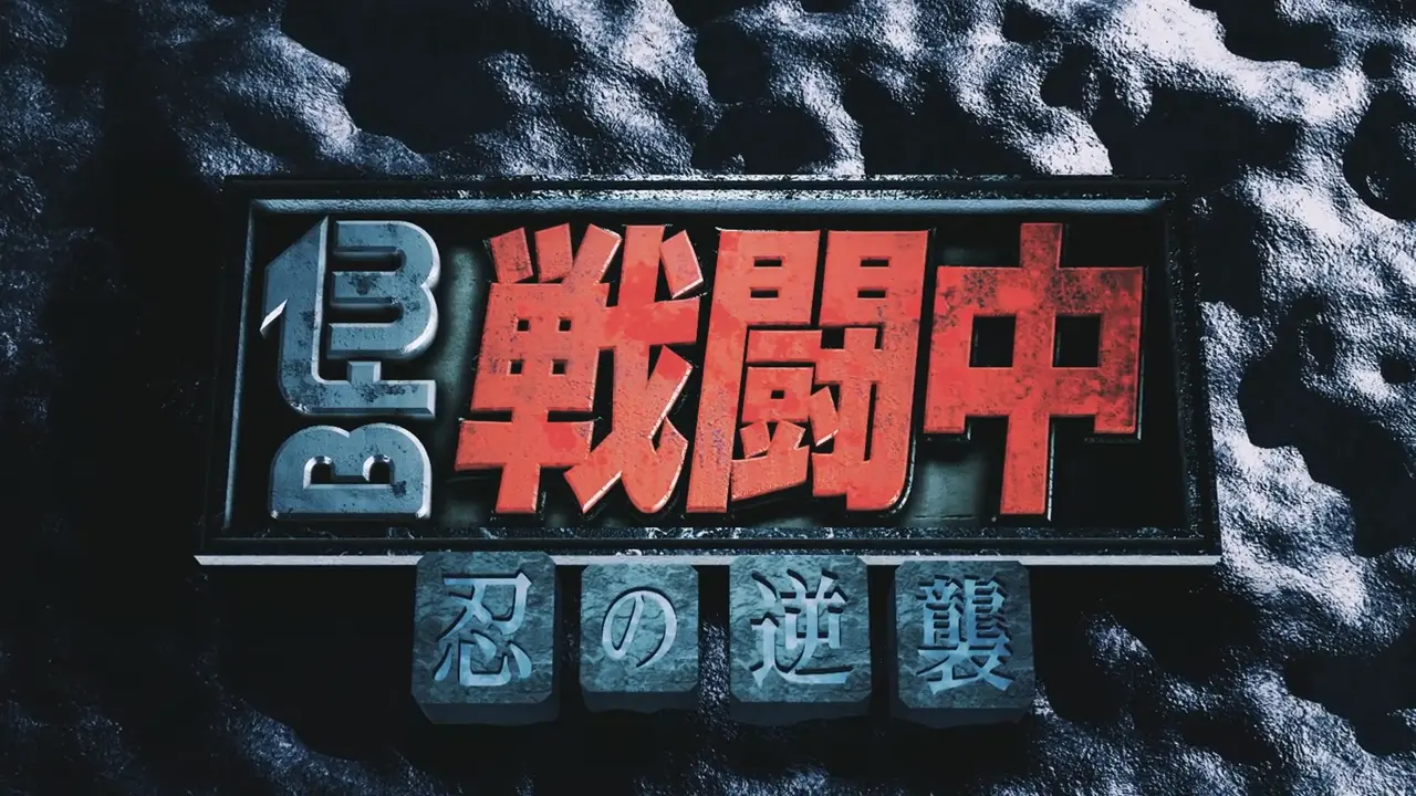 「戦闘中」