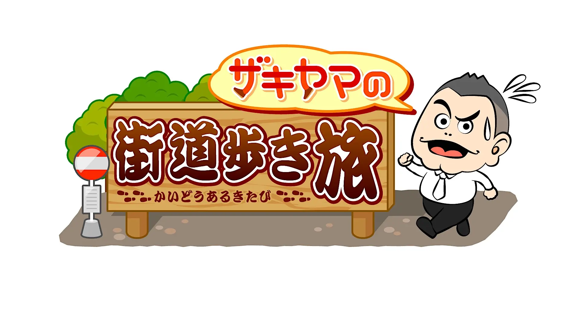 タイトル脇の似顔絵