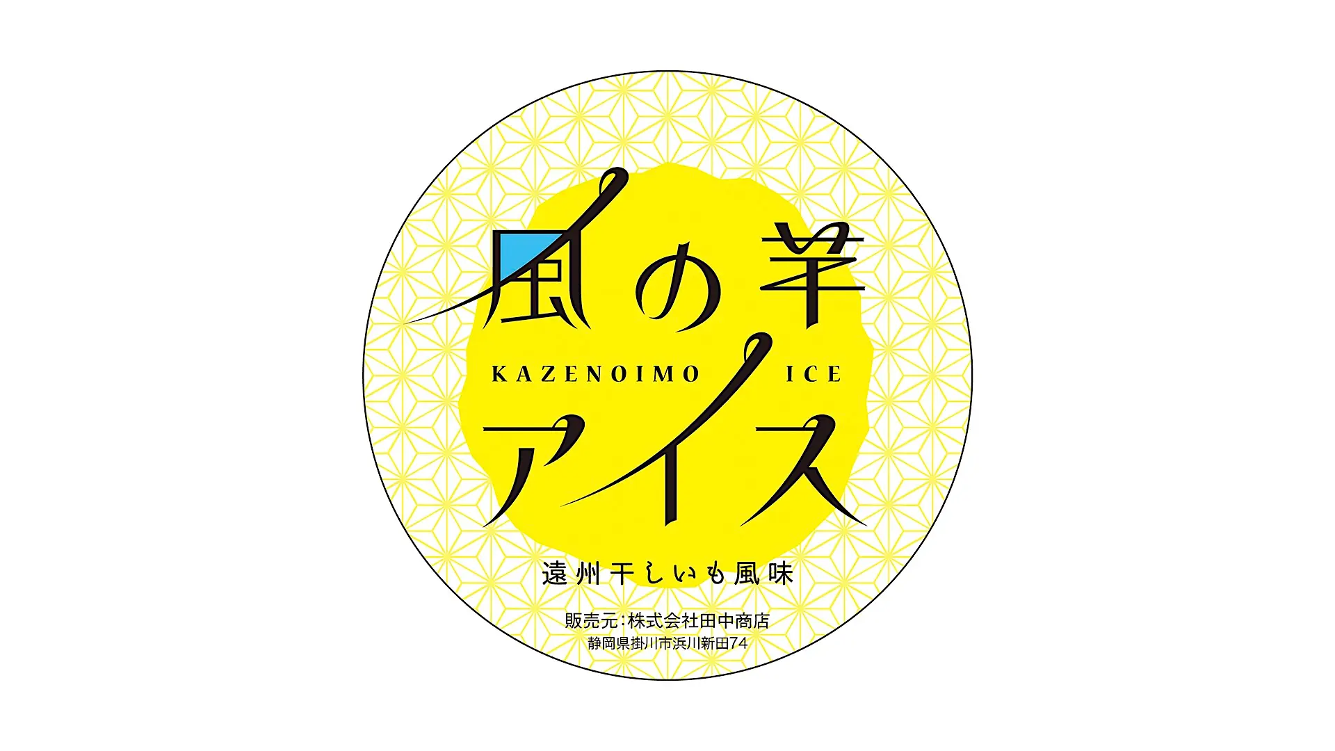 「風の芋アイス」