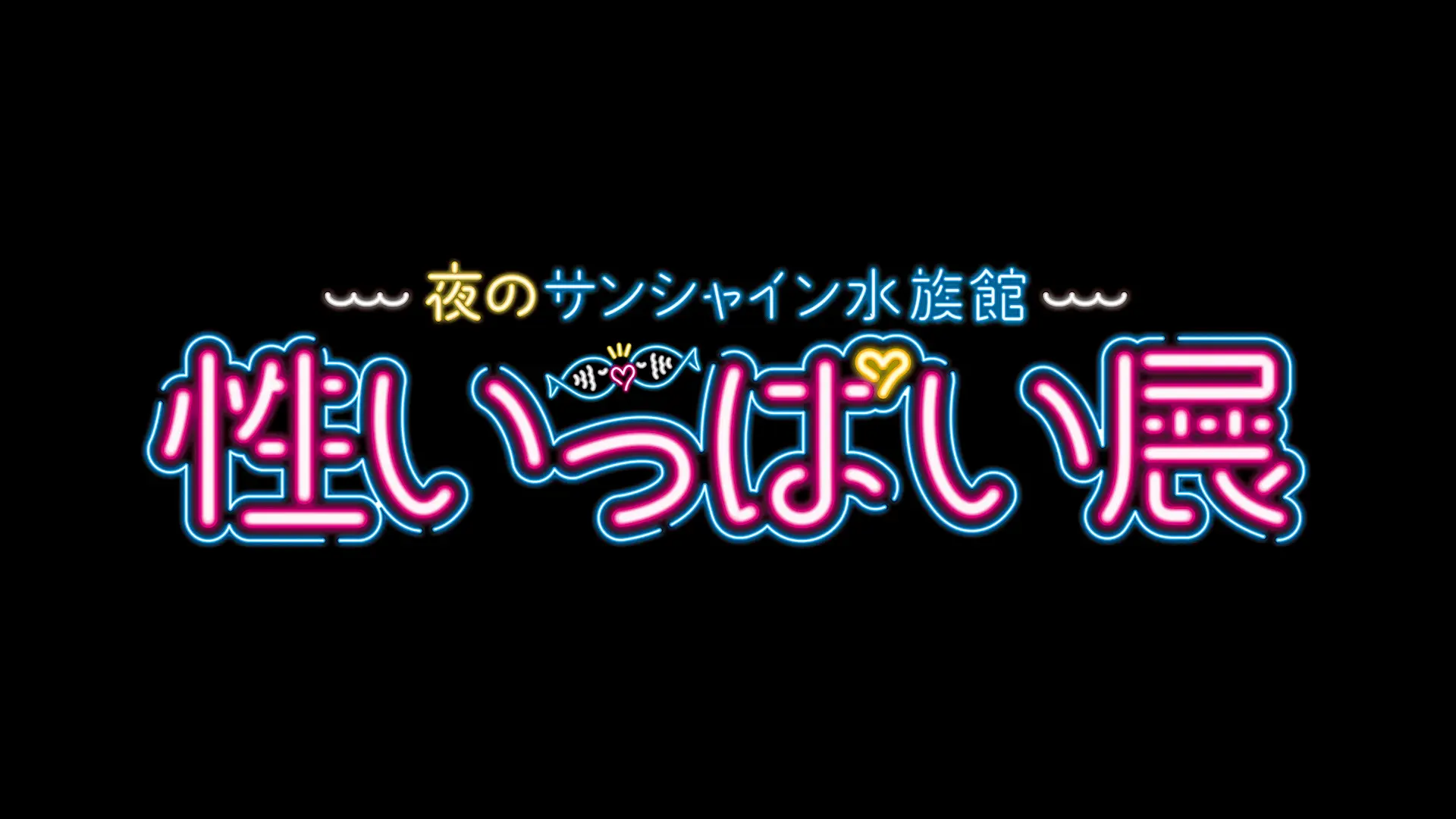 「夜のサンシャイン水族館 性いっぱい展」（'19）