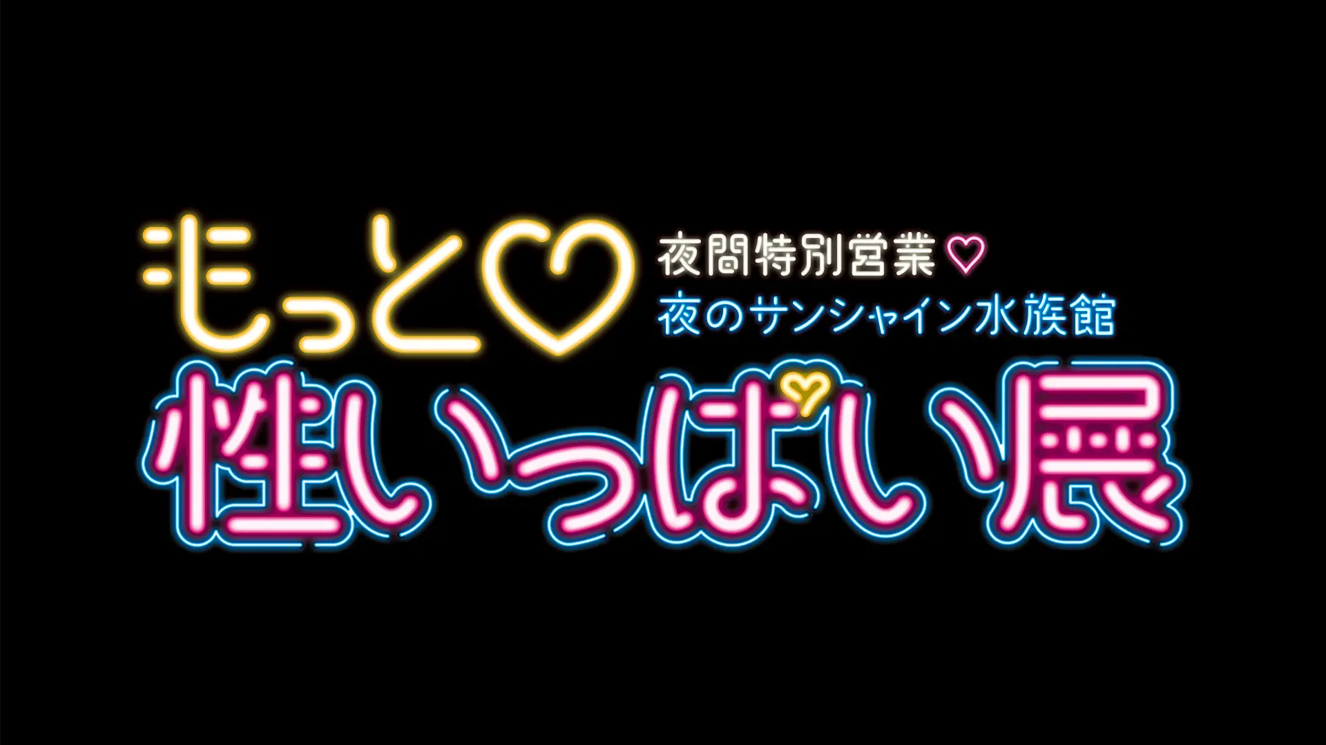 「夜のサンシャイン水族館 もっと性いっぱい展」（'20）