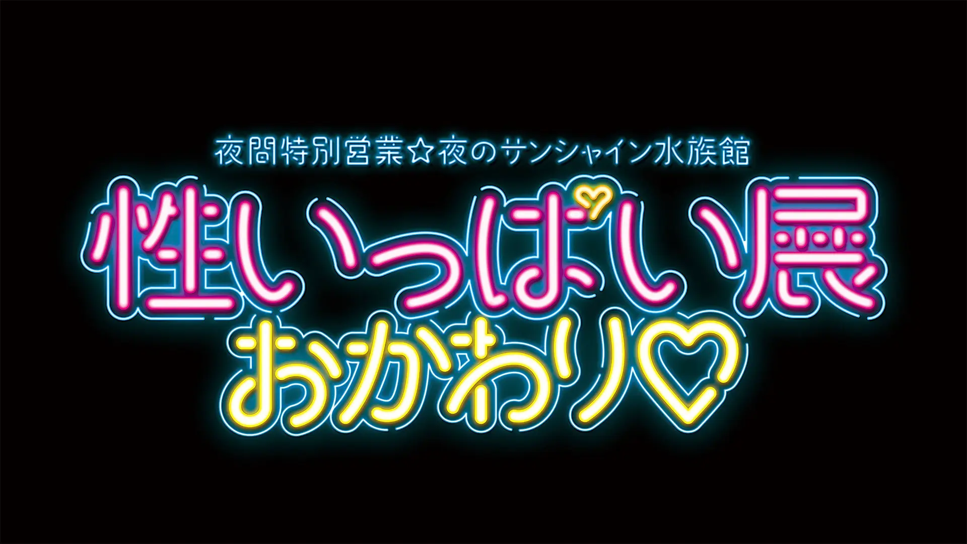 「夜のサンシャイン水族館 性いっぱい展おかわり♡」（'21）