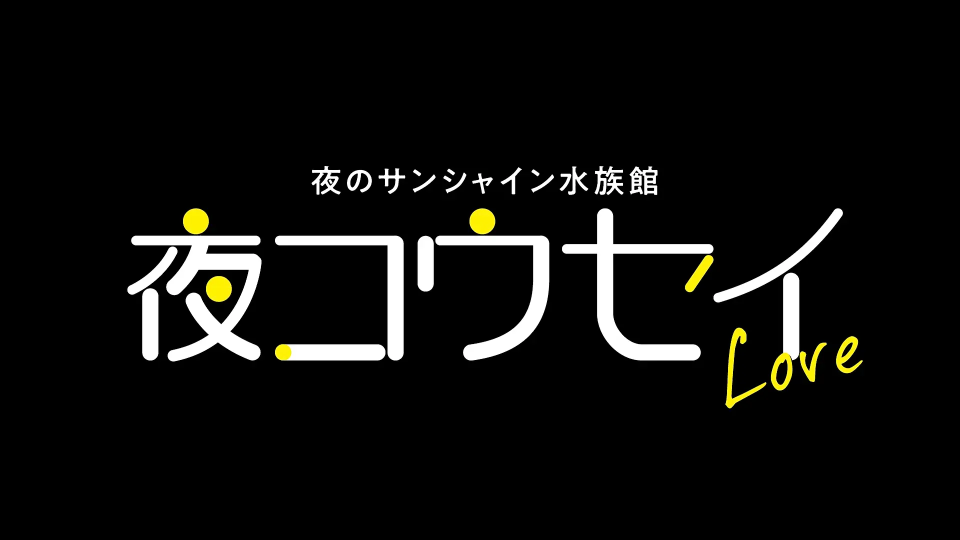 「夜のサンシャイン水族館 夜コウセイLove」