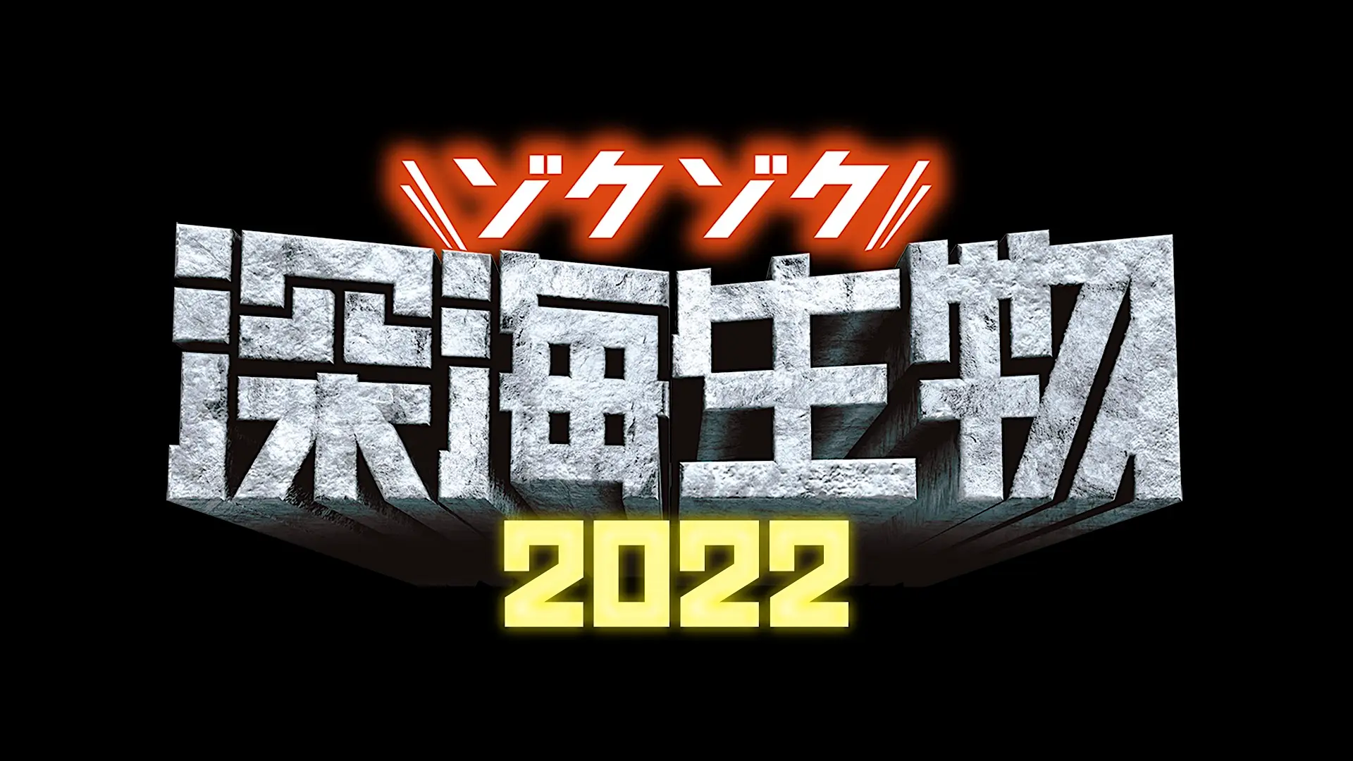 「サンシャイン水族館 ゾクゾク深海生物2022」