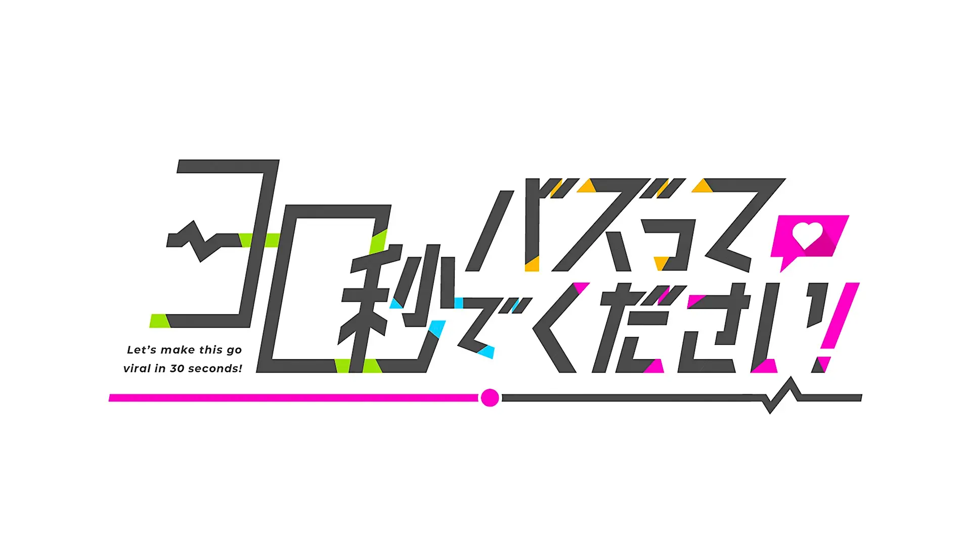 「30秒でバズってください!」
