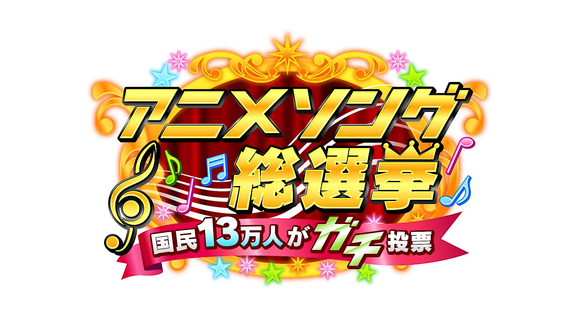 「アニメソング総選挙」