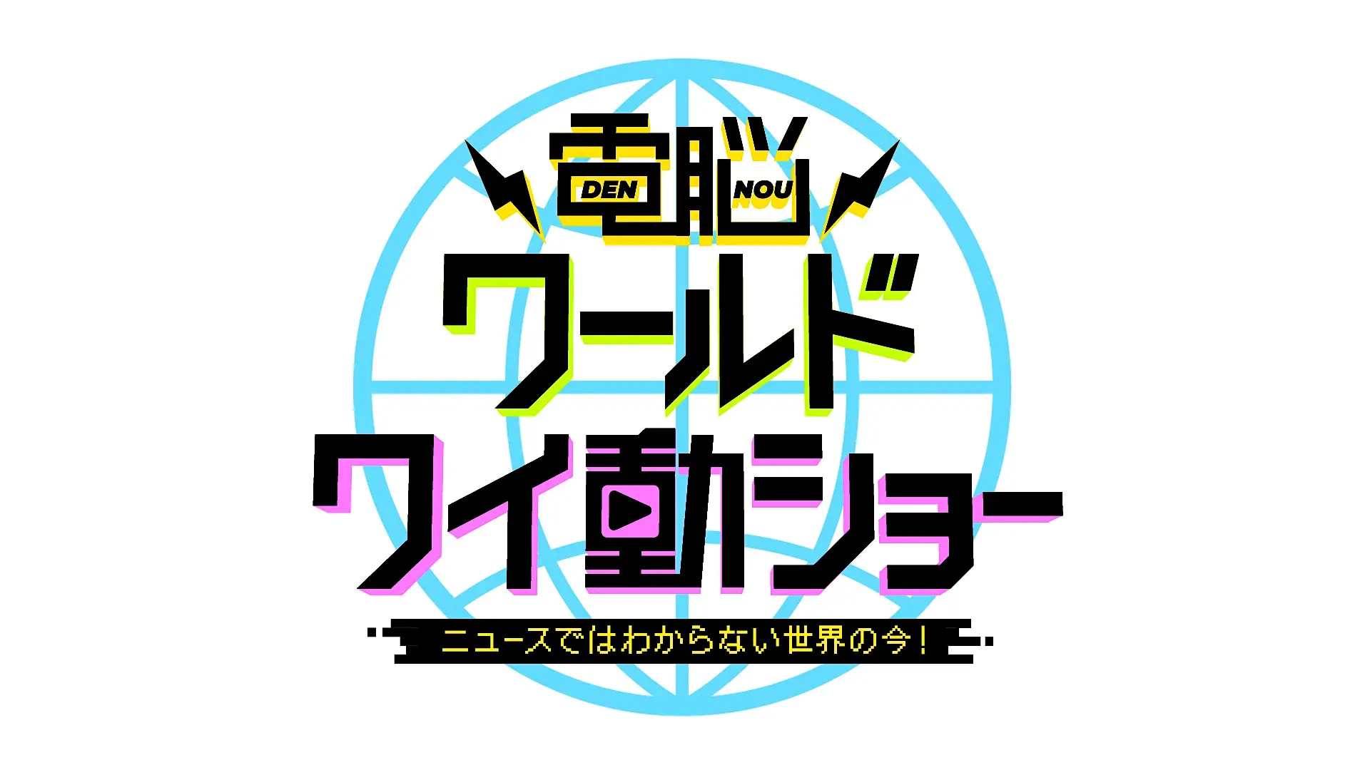 「電脳ワールドワイ動ショー」