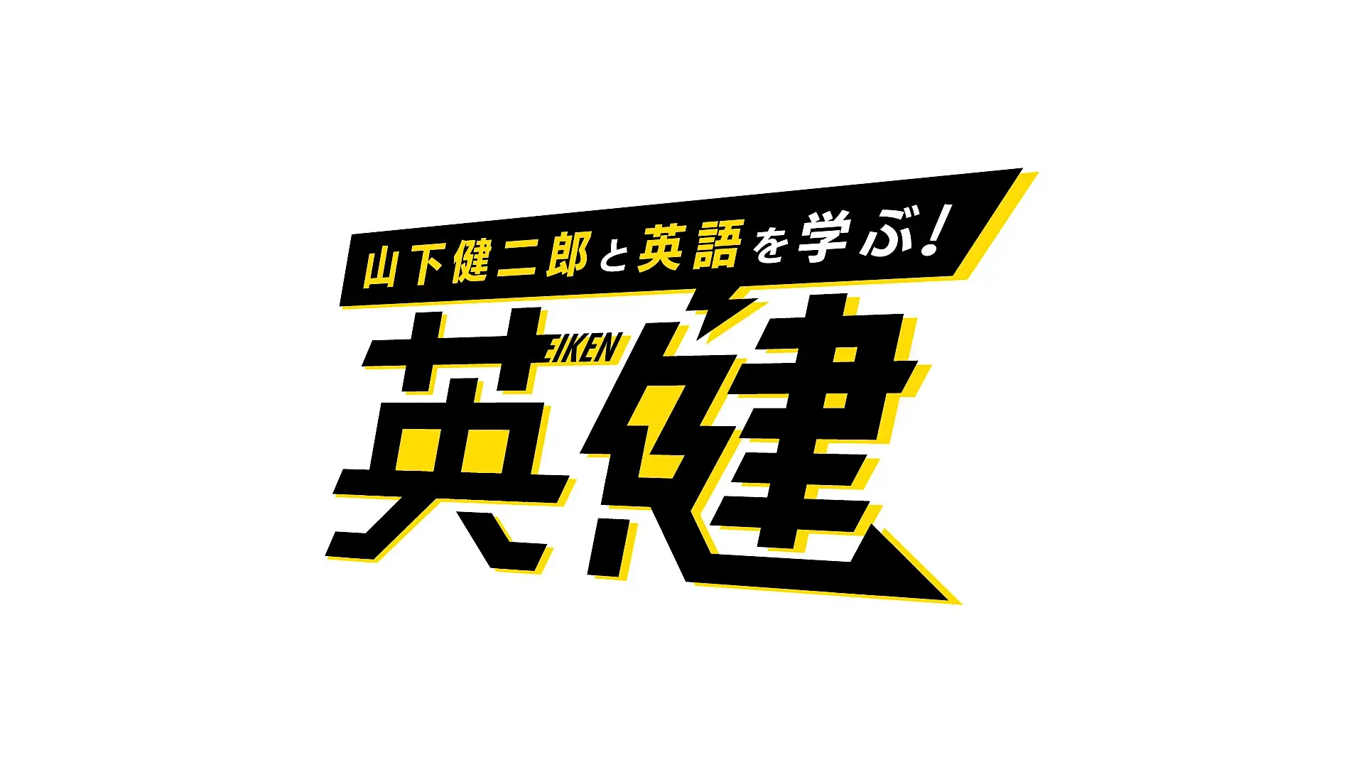 「山下健二郎と英語を学ぶ！英健」