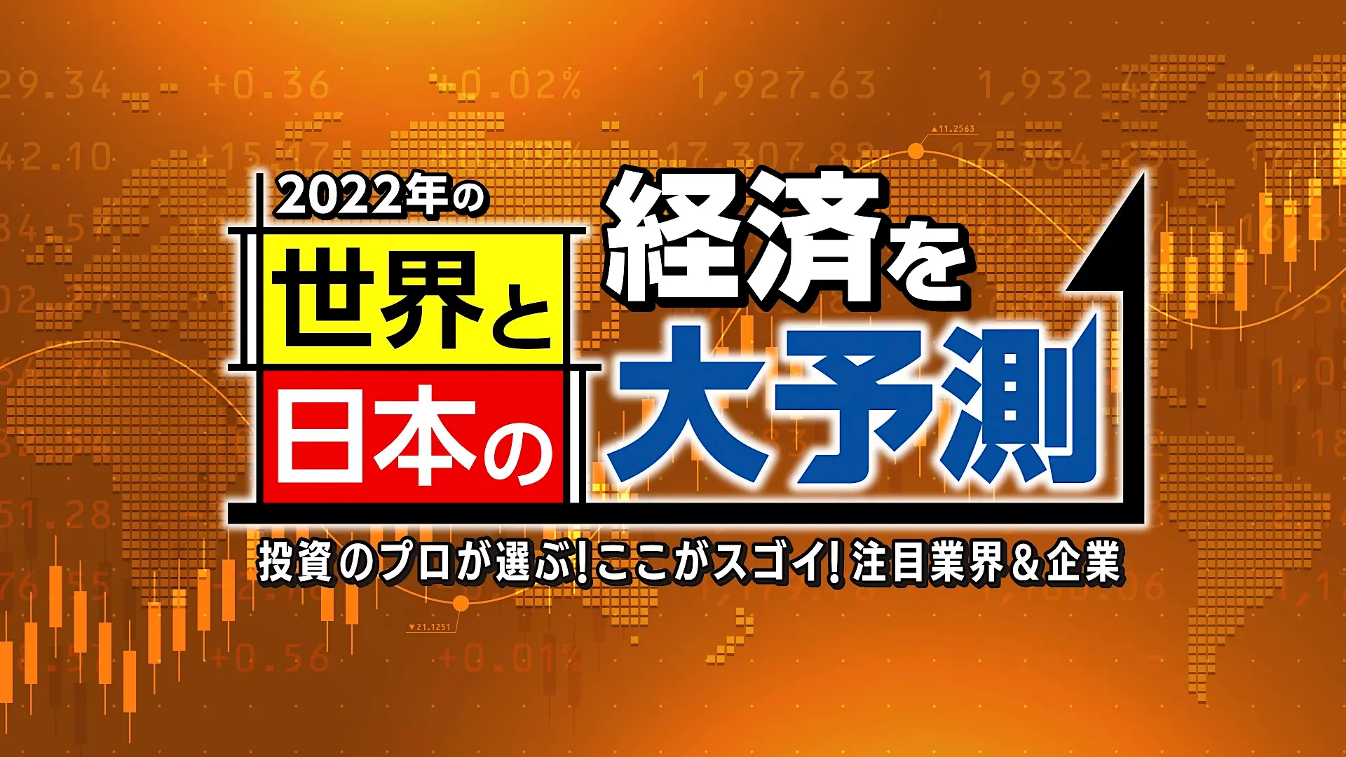「世界と日本の経済を大予測」