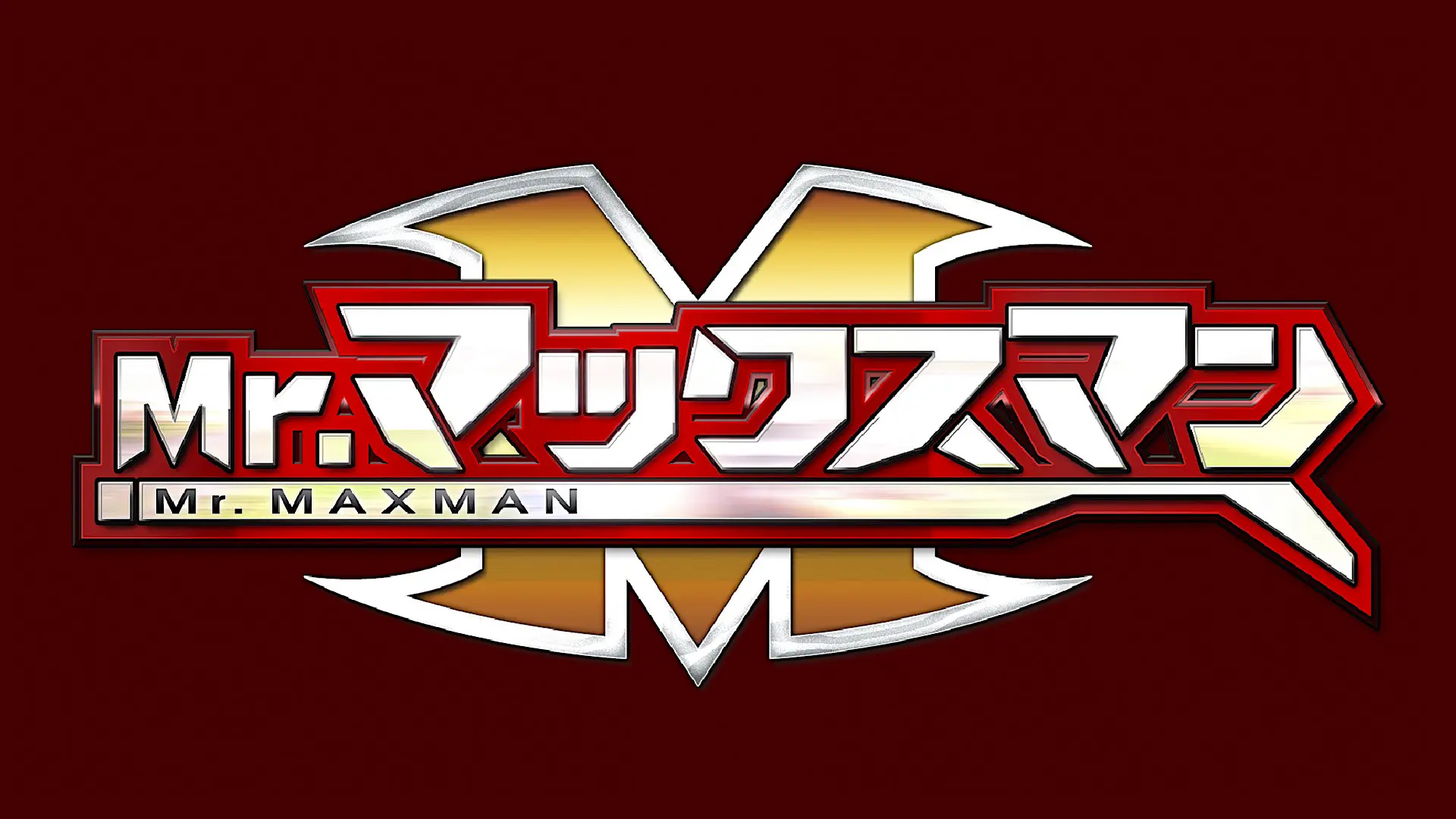 「Mr.マックスマン」