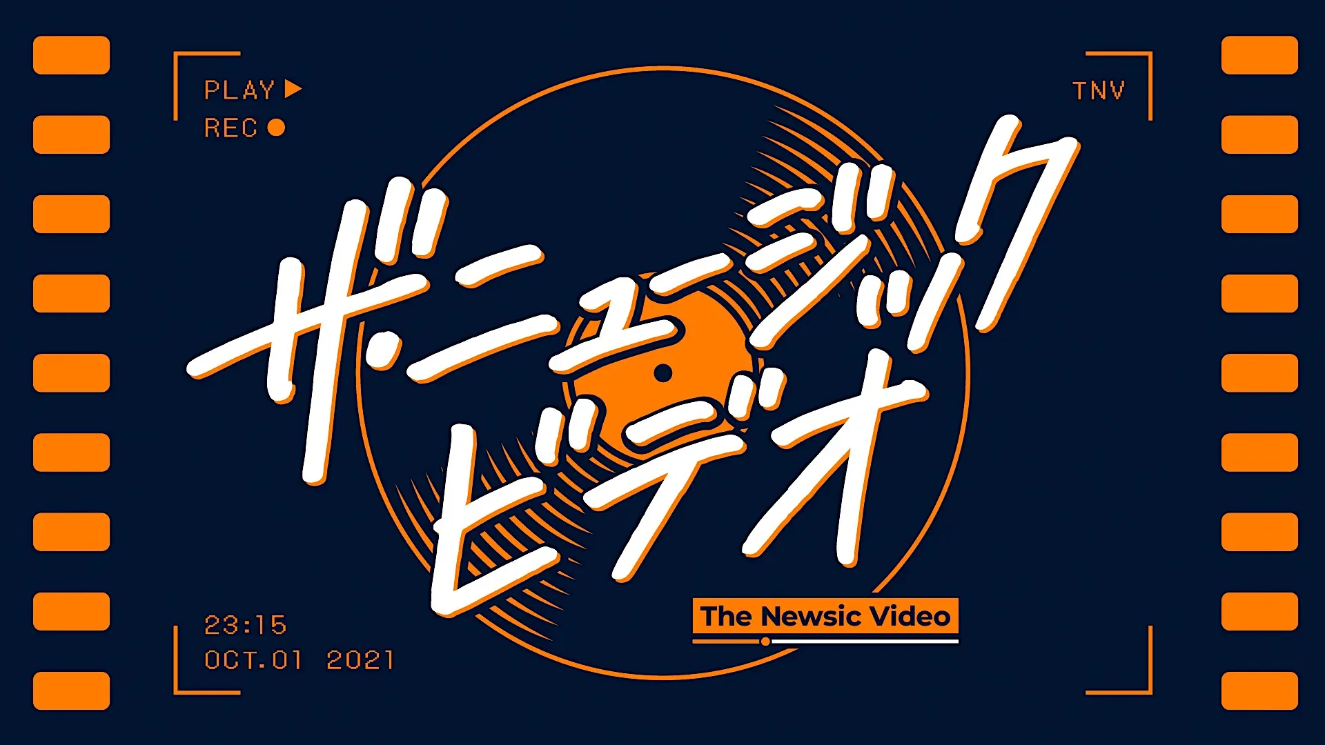「ザ・ニュージックビデオ」