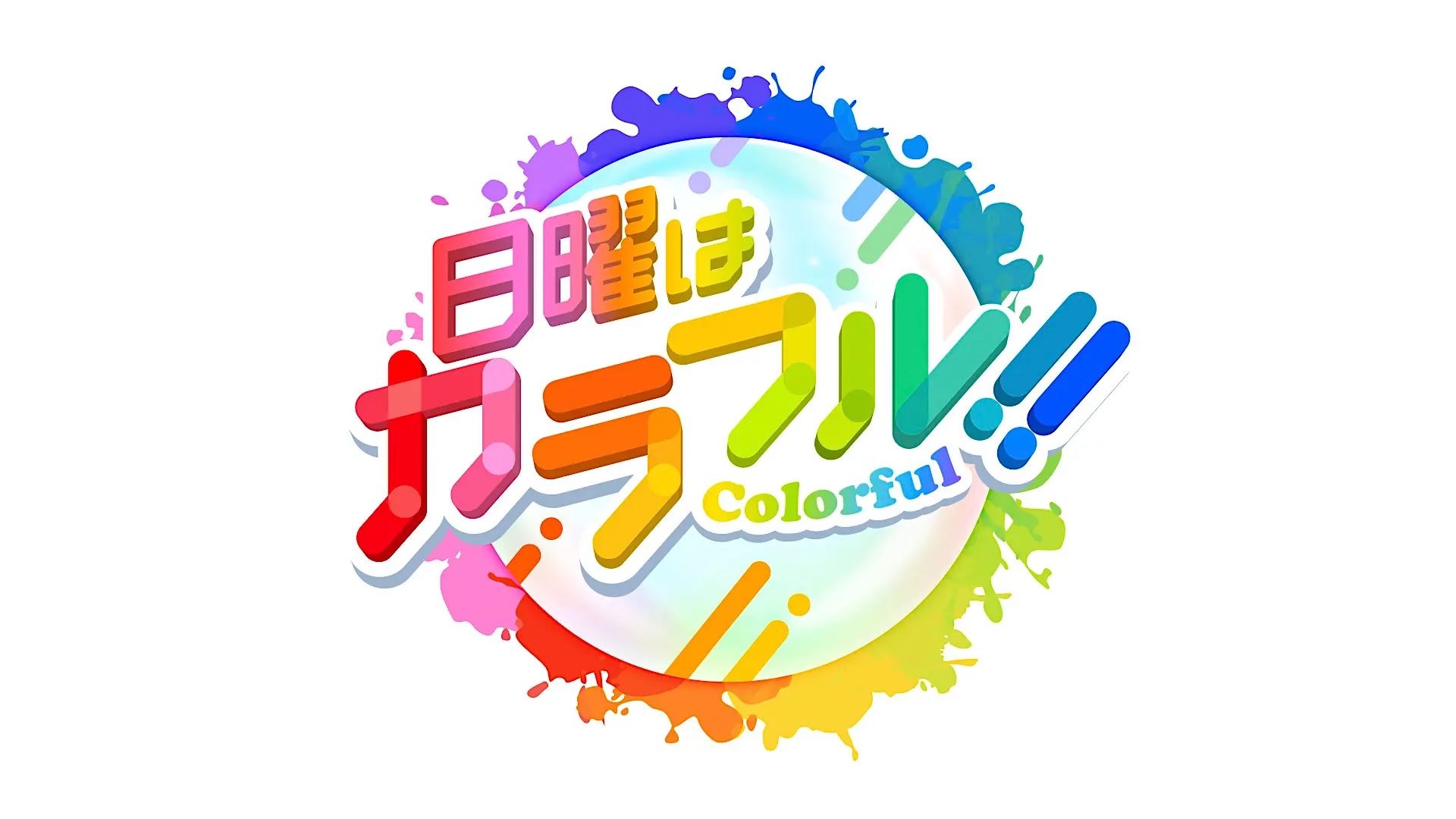 「日曜はカラフル!!」