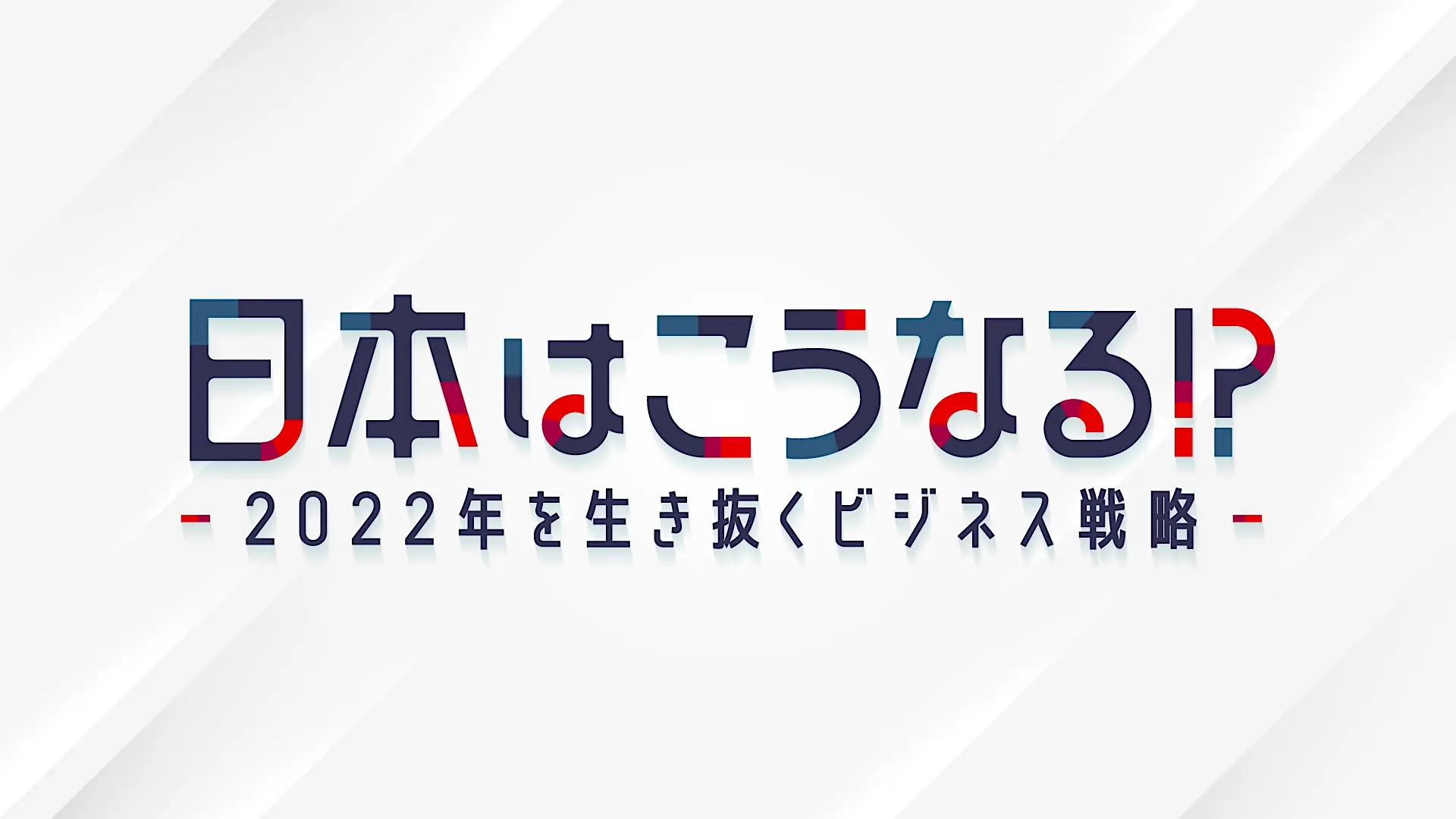 「日本はこうなる！？」