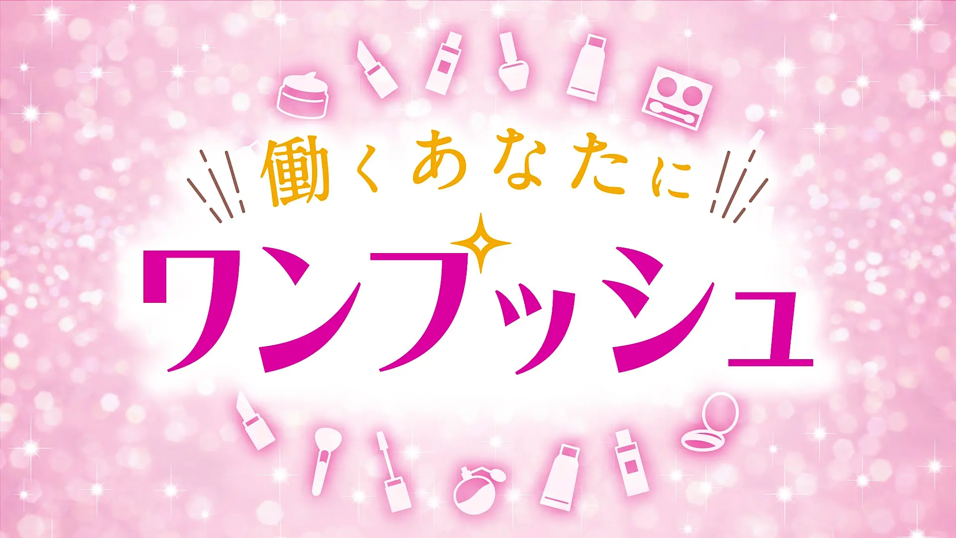 「働くあなたにワンプッシュ」