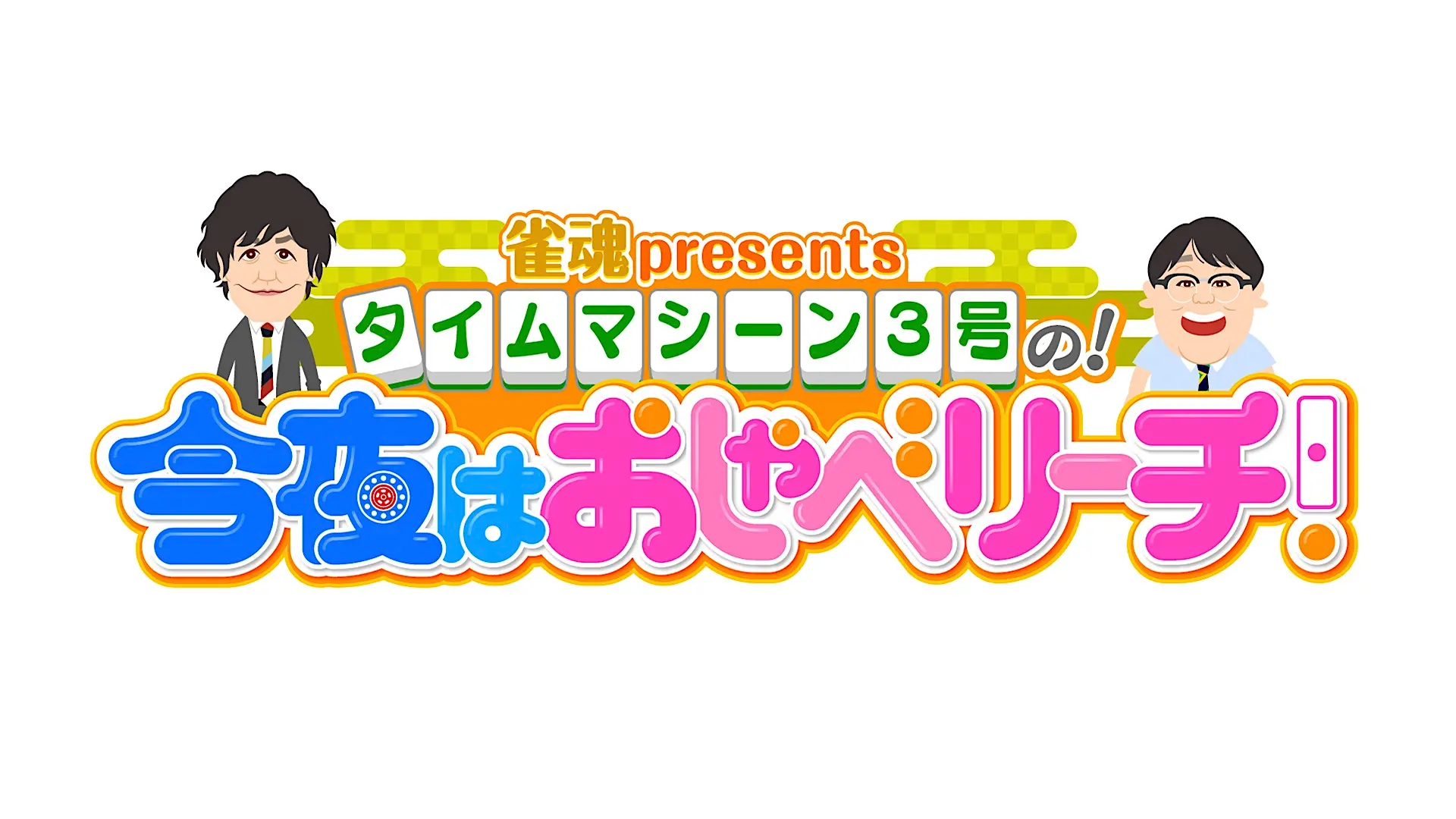 「今夜はおしゃべリーチ！」