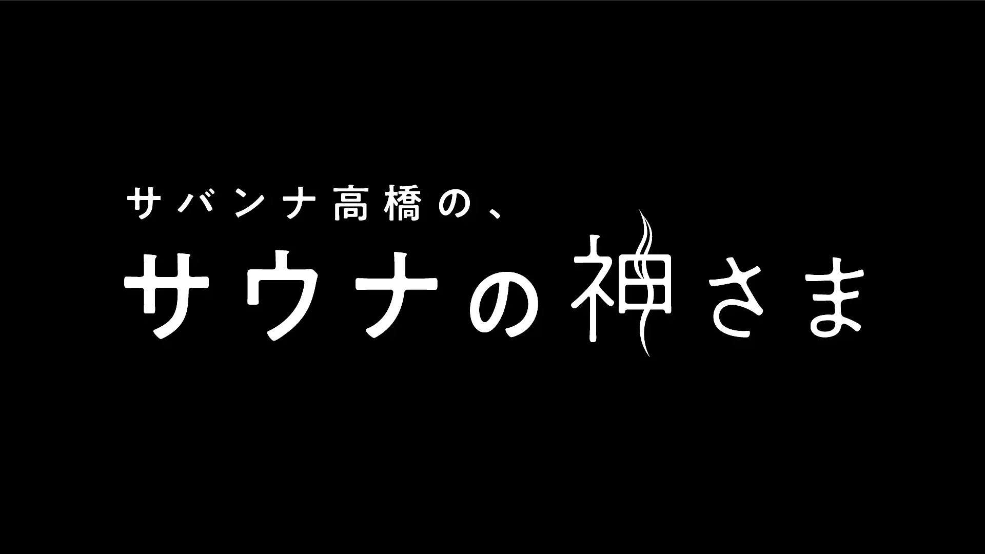 「サバンナ高橋の、サウナの神さま」