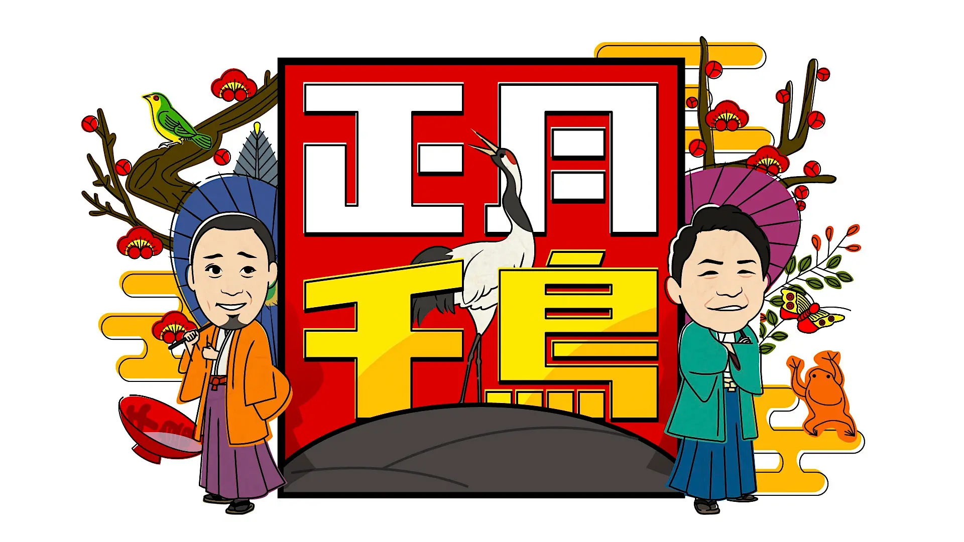 「正月千鳥」