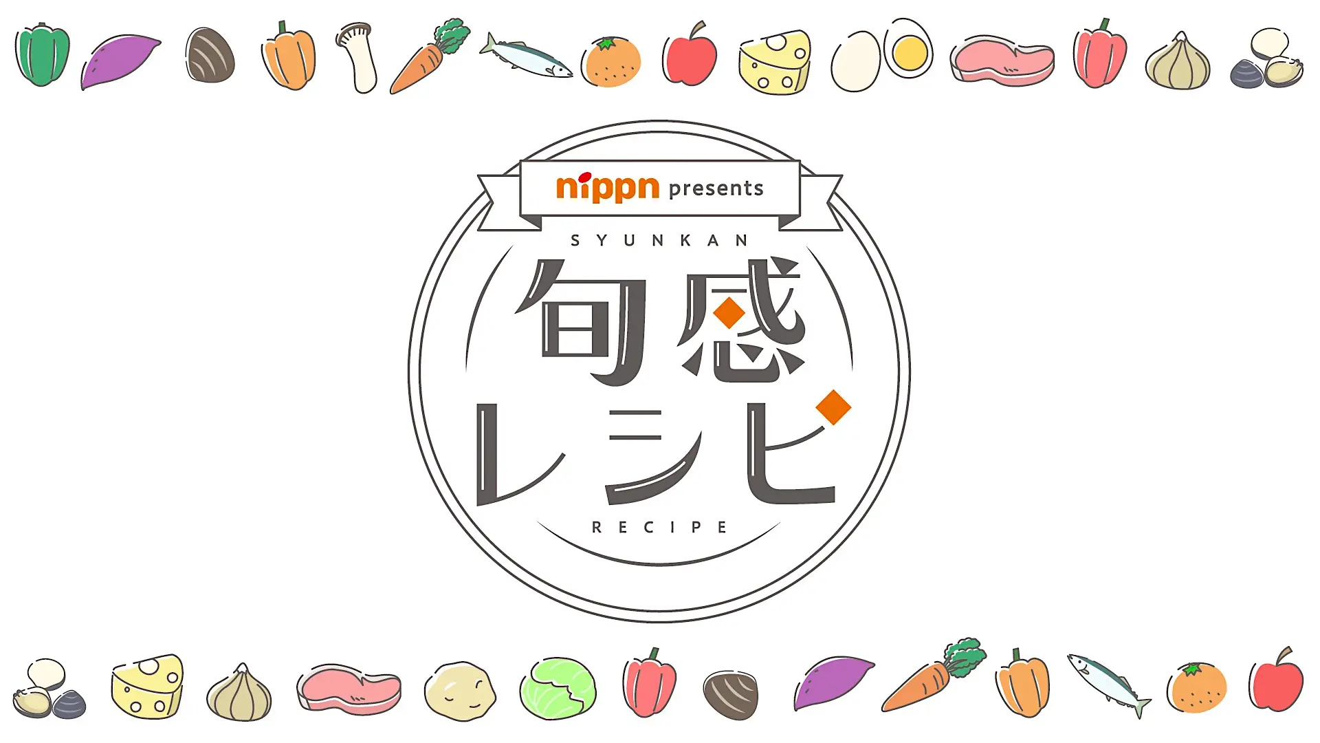 「旬感レシピ」
