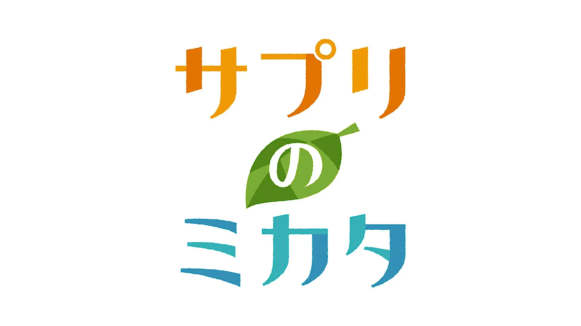 「サプリのミカタ」