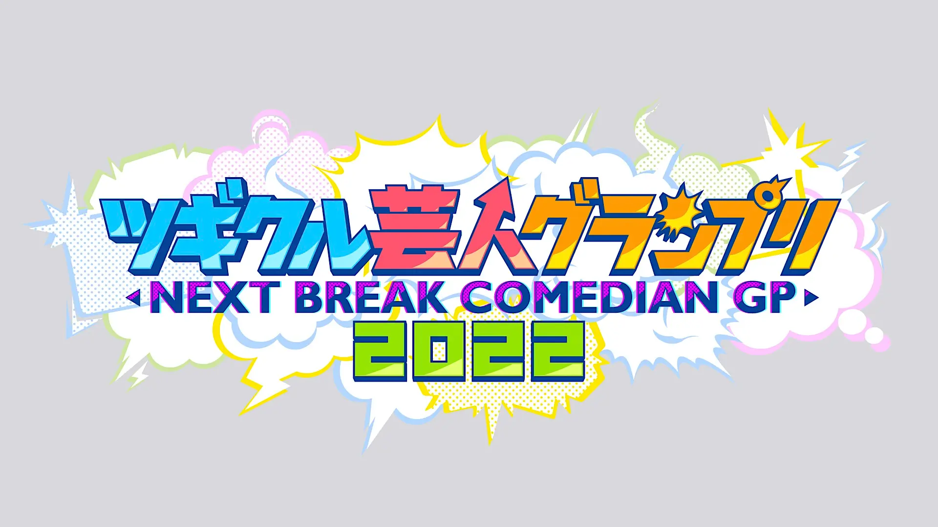 「ツギクル芸人グランプリ」