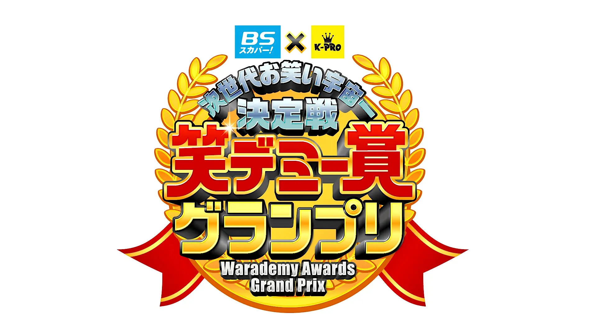 「笑デミー賞グランプリ」