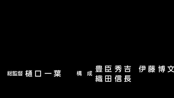 スタッフロール